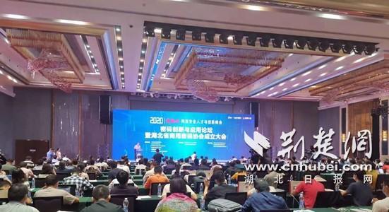 2020年湖北网络安全宣传周密码创新与应用论坛在汉举办 湖北省商用密码协会成立