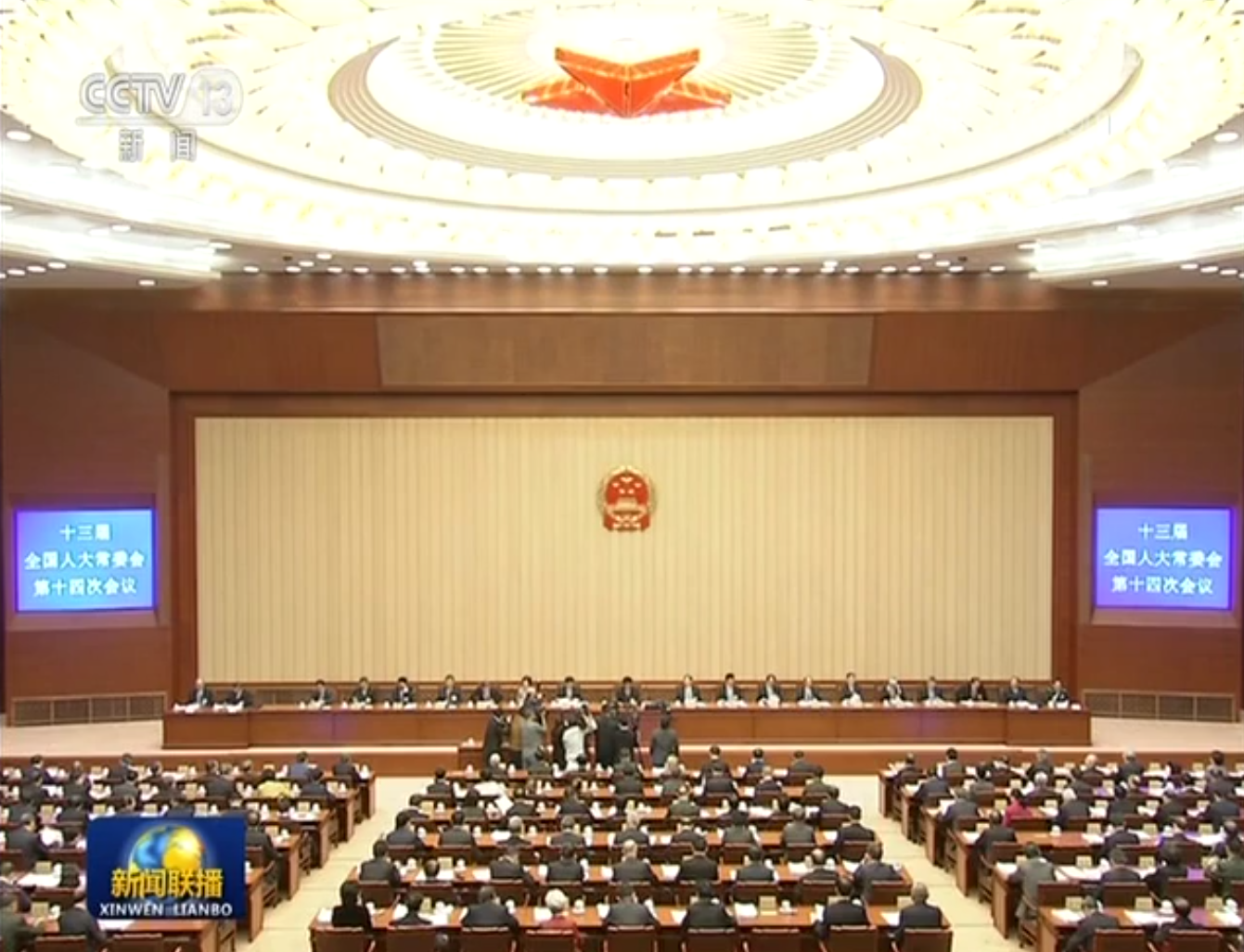 十三届全国人大常委会第十四次会议在京举行