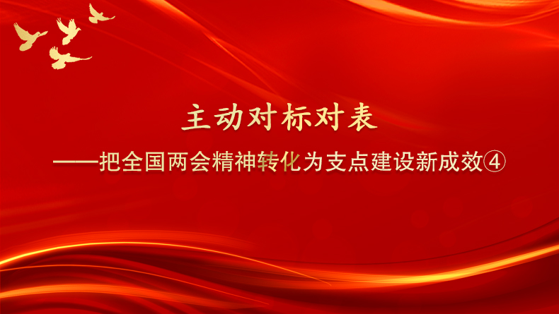 主动对标对表——把全国两会精神转化为支点建设新成效④