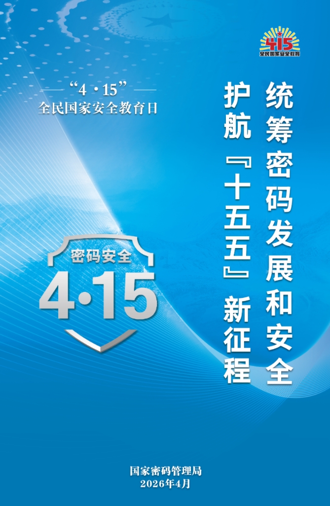 “4.15”全民国家安全教育日密码安全宣传（一）