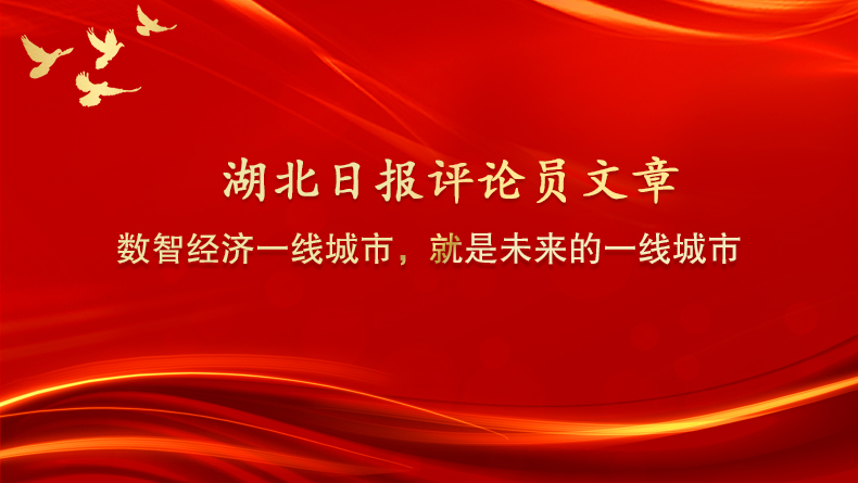 湖北日报：数智经济一线城市，就是未来的一线城市