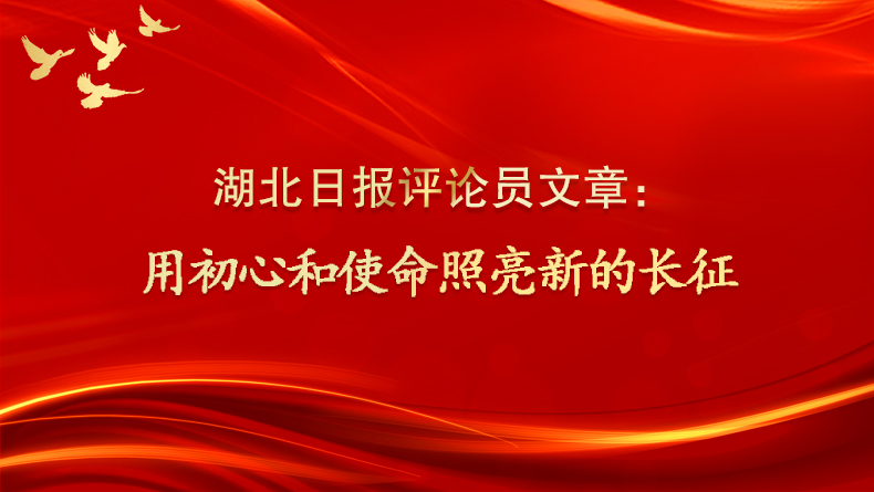 用初心和使命照亮新的长征