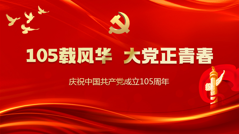 最宏伟也最朴素的接力——写在中国共产党成立105周年