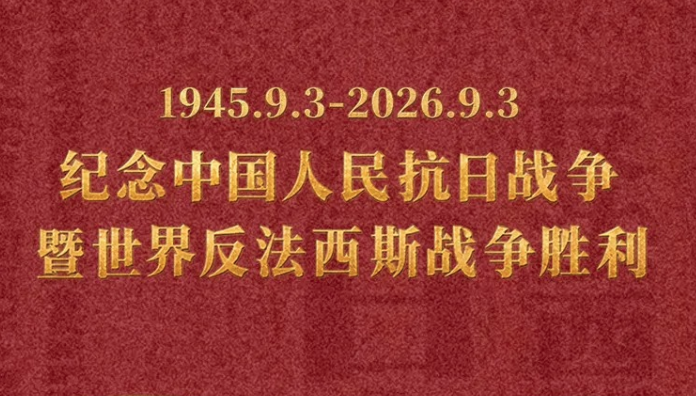 用奋斗铭记胜利——写在中国人民抗日战争暨世界反法西斯战争胜利81周年之际